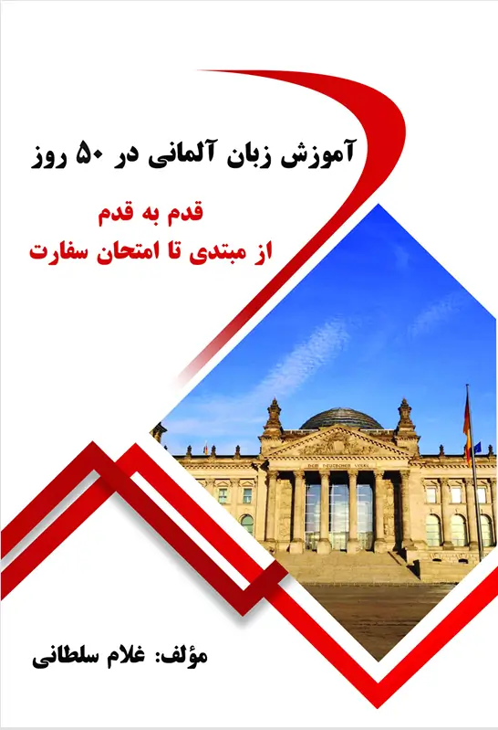 کتاب آموزش زبان آلمانی در 50 روز