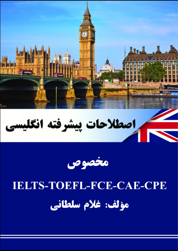 اصطلاحات پیشرفته انگلیسی