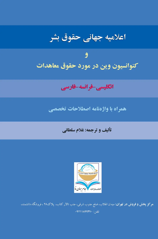 اعلامیه جهانی حقوق بشر و کنوانسیون وین در مورد حقوق معاهدات