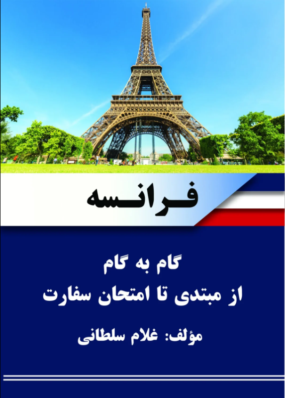 فرانسه گام به گام از مبتدی تا امتحان سفارت