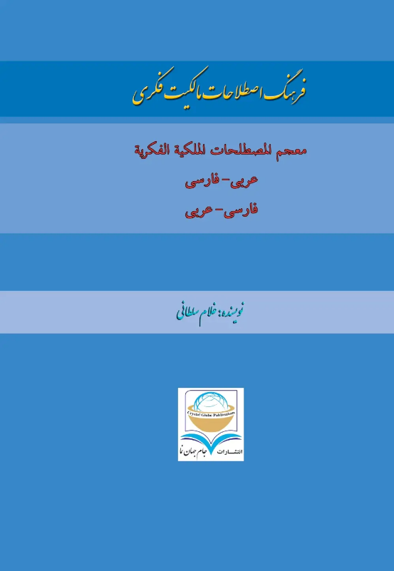 فرهنگ اصطلاحات مالکیت فکری