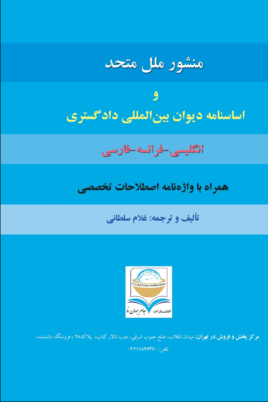 منشور ملل متحد و اساسنامه دیوان بین‌المللی دادگستری