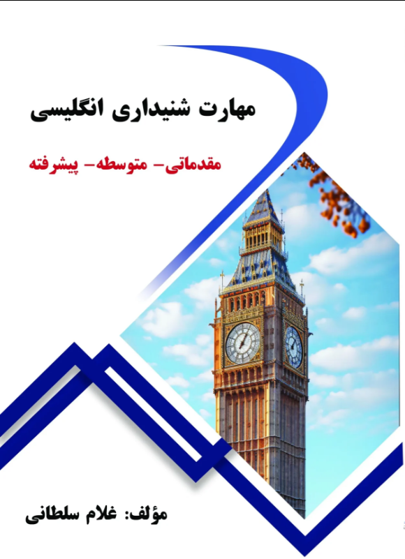 کتاب مهارت شنیداری انگلیسی