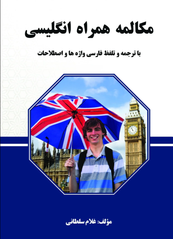 مکالمه همراه انگلیسی