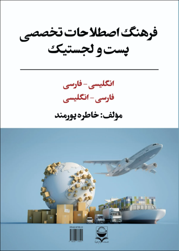 فرهنگ اصطلاحات تخصصی پست و لجستیک