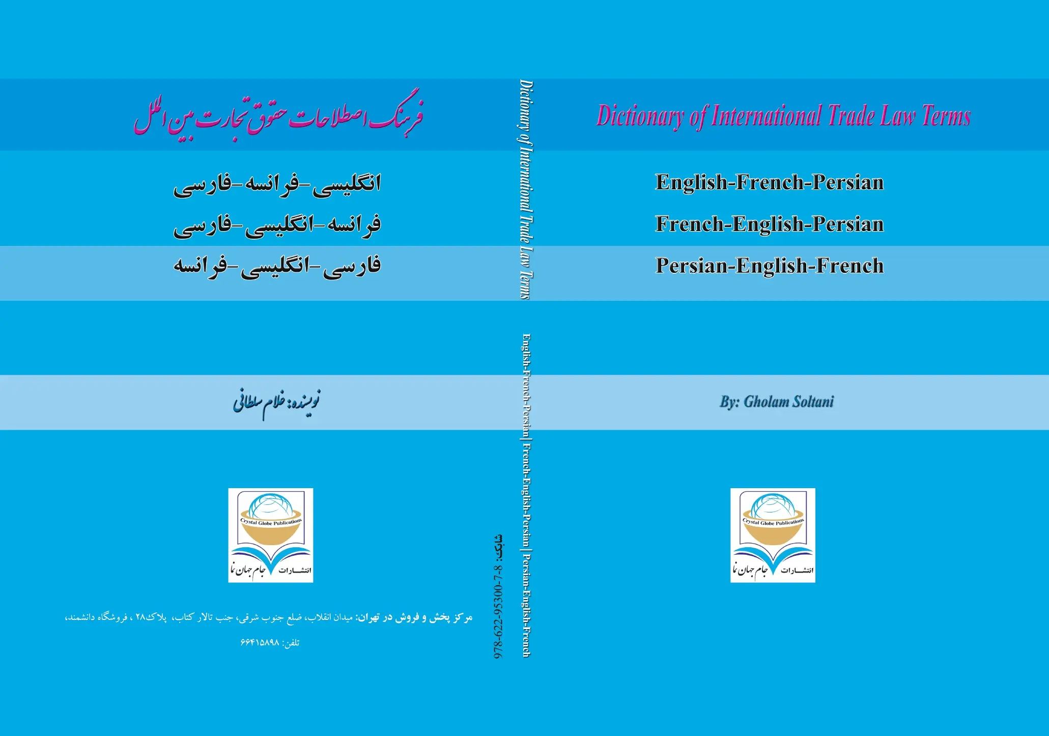 کتاب فرهنگ اصطلاحات حقوق تجارت بین‌الملل