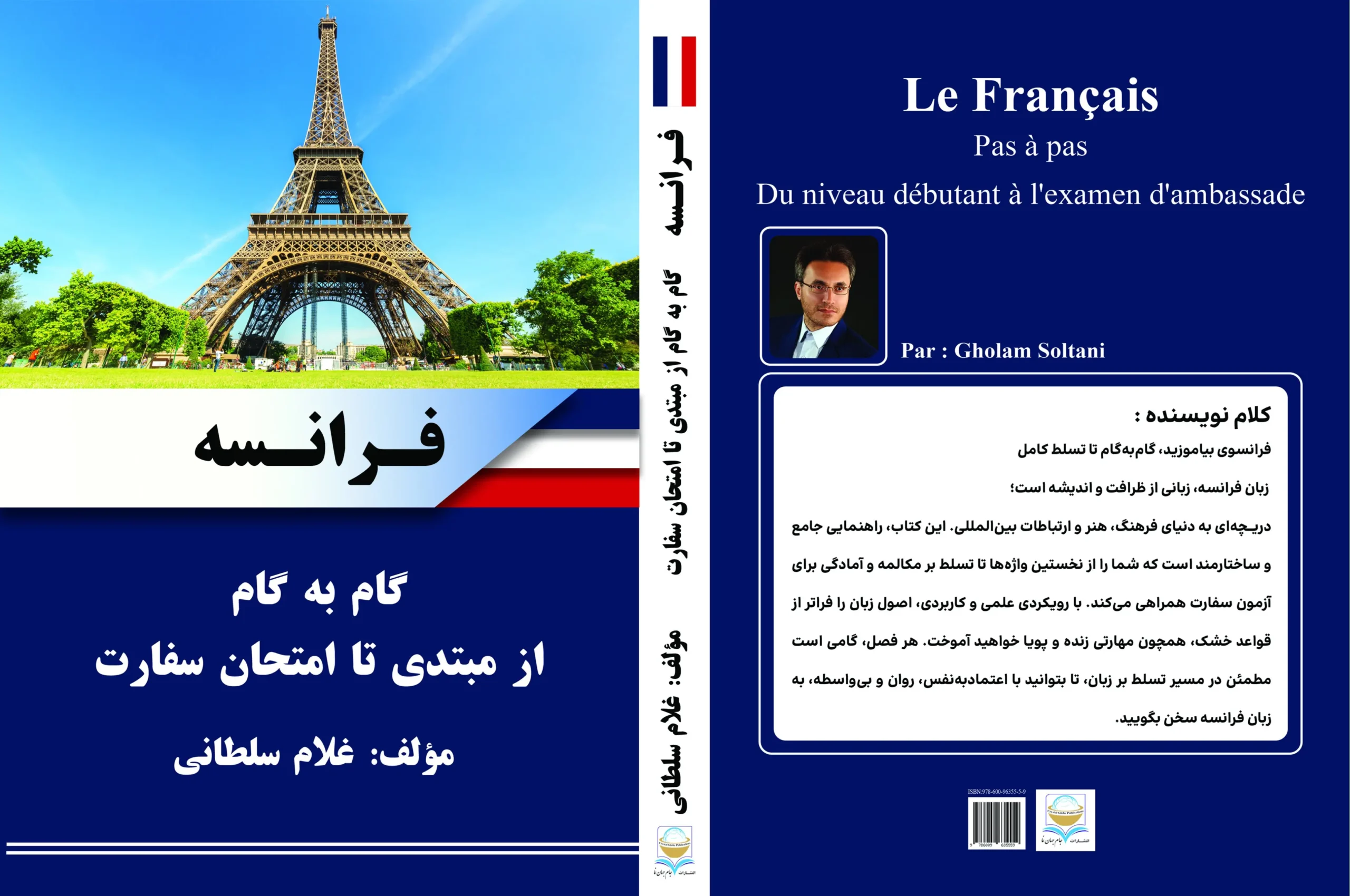 کتاب فرانسه گام به گام از مبتدی تا امتحان سفارت