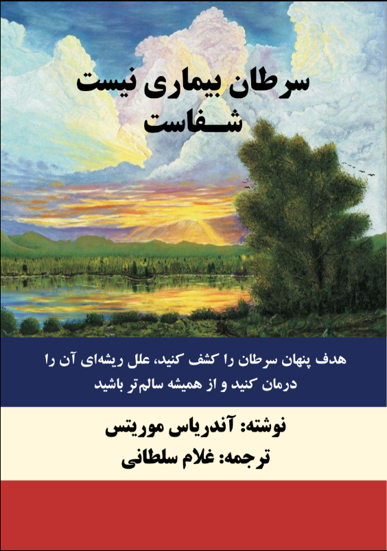 سرطان بیماری نیست، شفاست