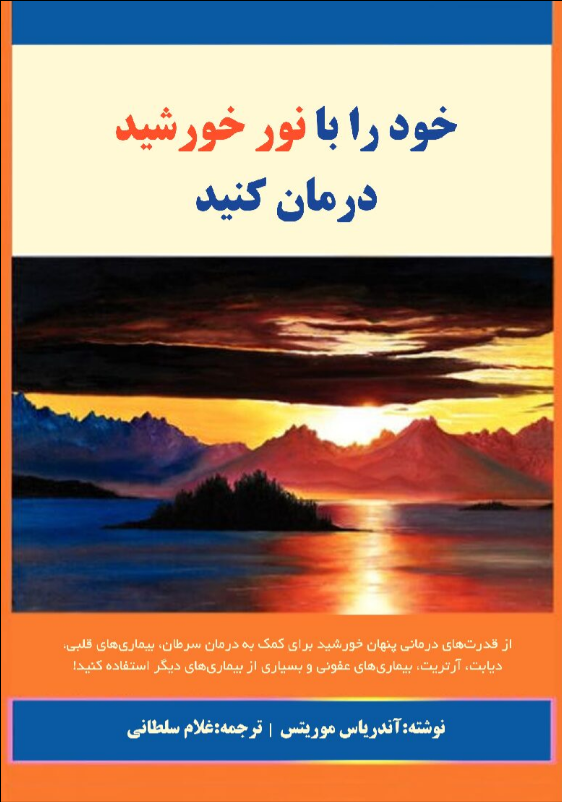 خود را با نور خورشید درمان کنید