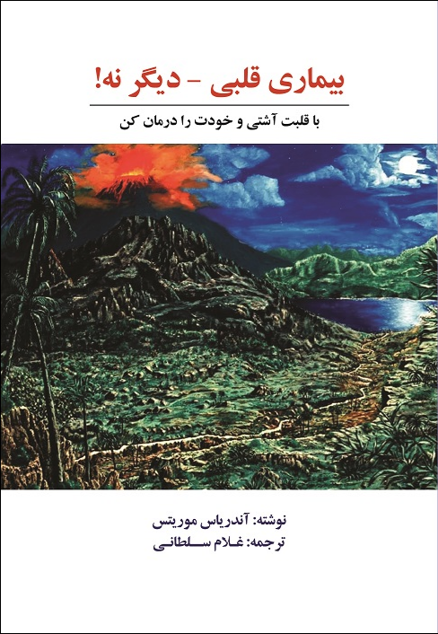 بیماری قلبی- دیگر نه!