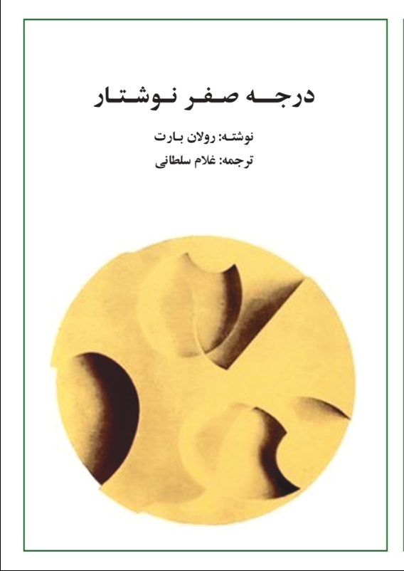 درجه صفر نوشتار