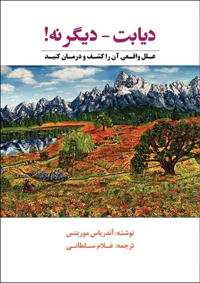 دیابت-دیگر نه!