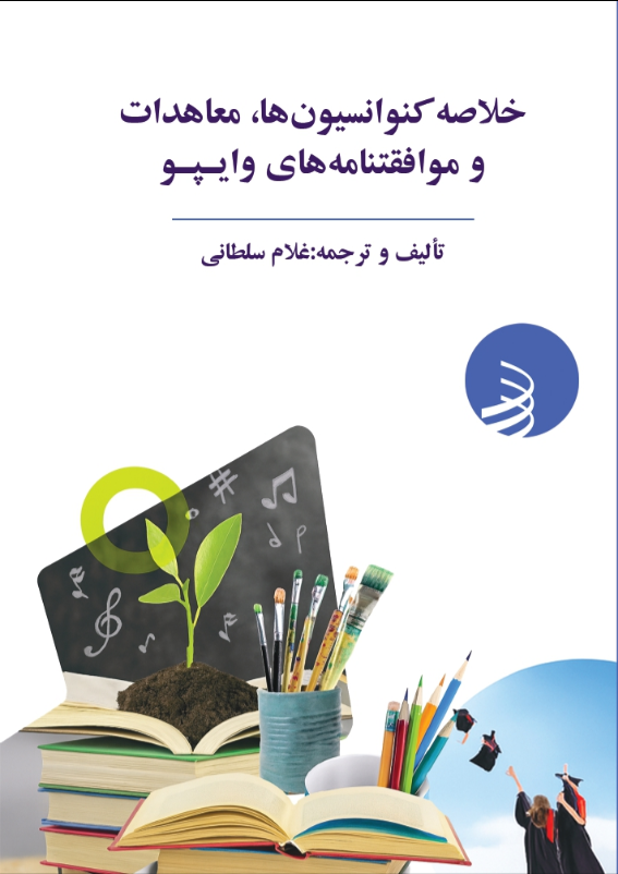 خلاصه‌ کنوانسیون‌ها، معاهدات و موافقتنامه های وایپو