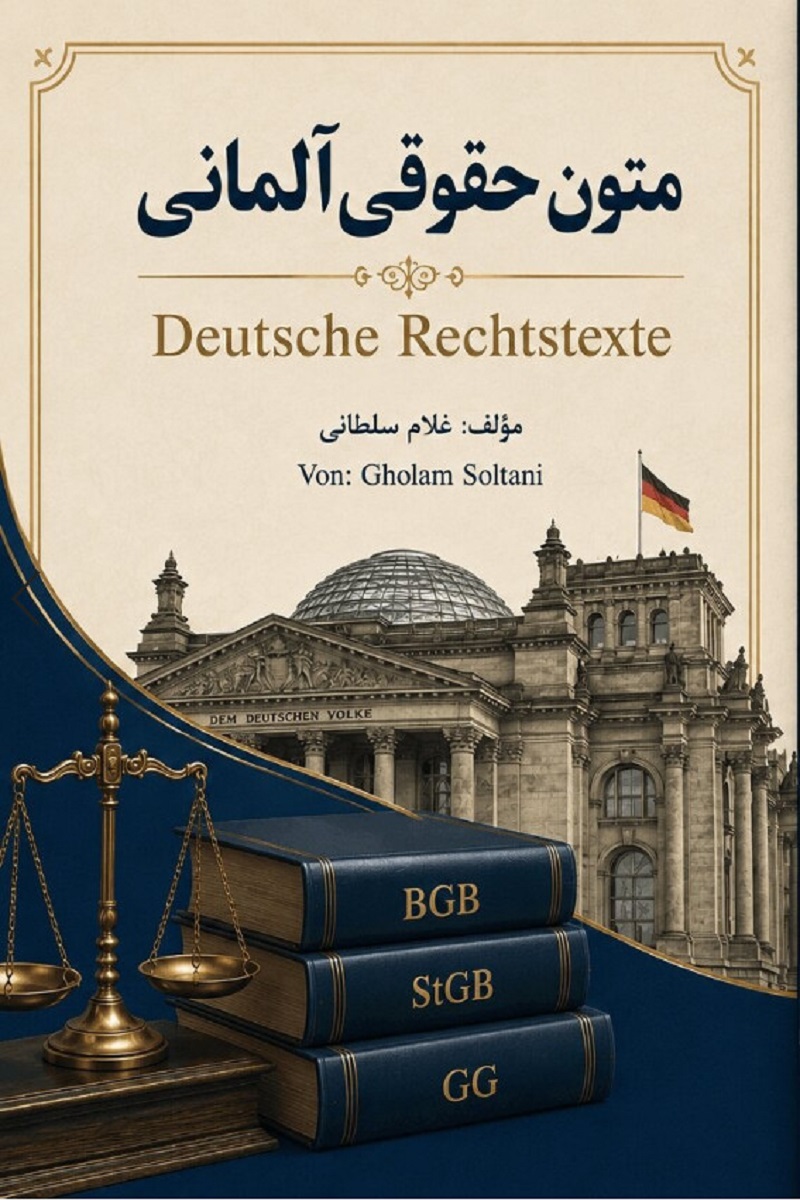 متون حقوقی آلمانی