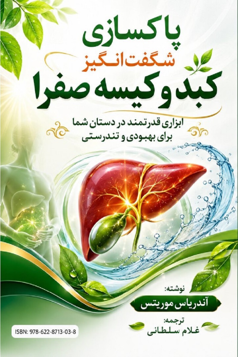 پاکسازی شگفتانگیز کبد و کیسه صفرا