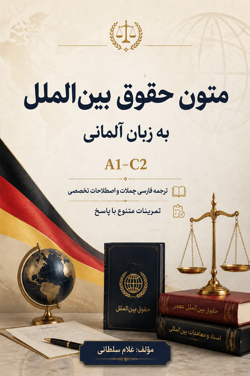 متون حقوق بینالملل به زبان آلمانی
