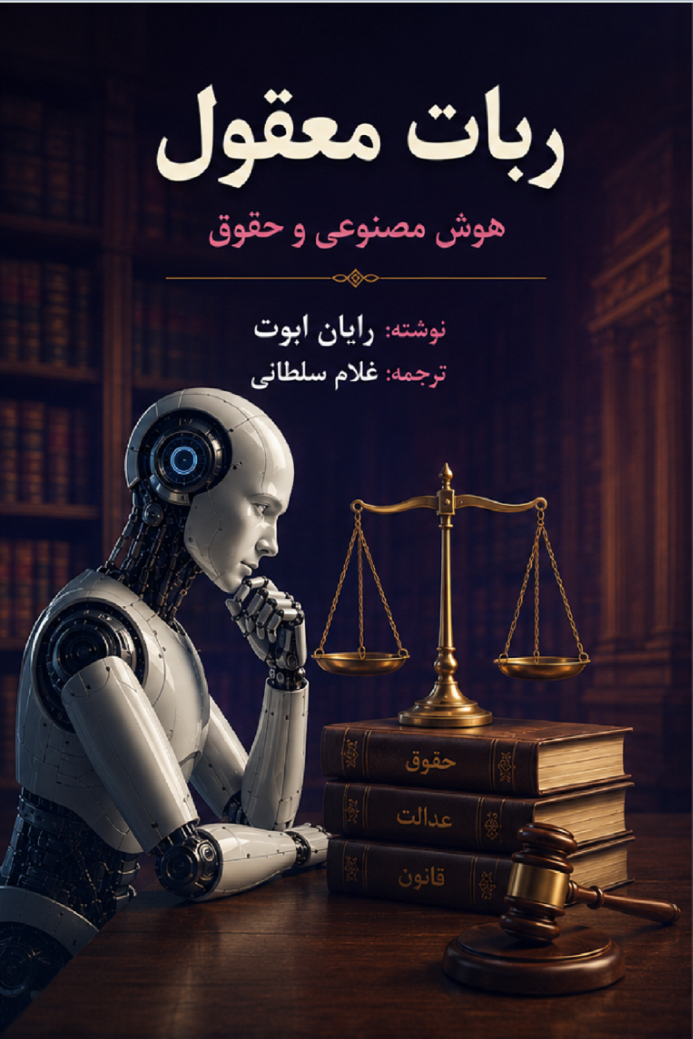 ربات معقول: هوش مصنوعی و حقوق